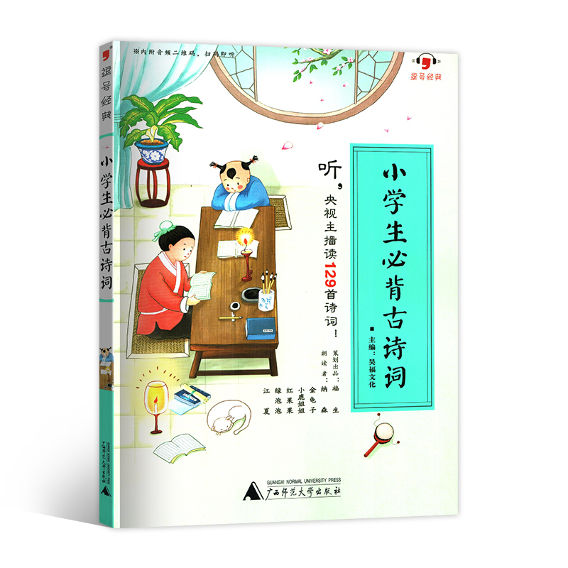 逗号经典小学生必背古诗词129首一二三四五六年级全国通用版 小学语文必备古诗文小古文唐诗宋词中华经典诗词诵读123456年级小升初 - 图3