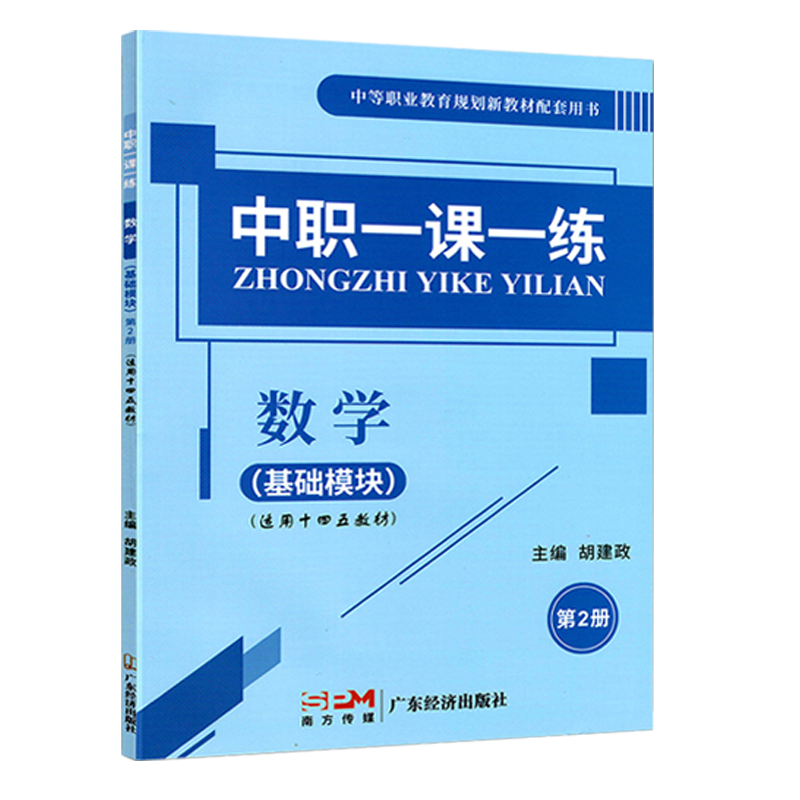 中职一课一练数学基础模块第2册中职生对口升学数学天天练习题集课堂练习册数学第一册职高一年级下册十四五教材配套用书文飞教育 - 图3