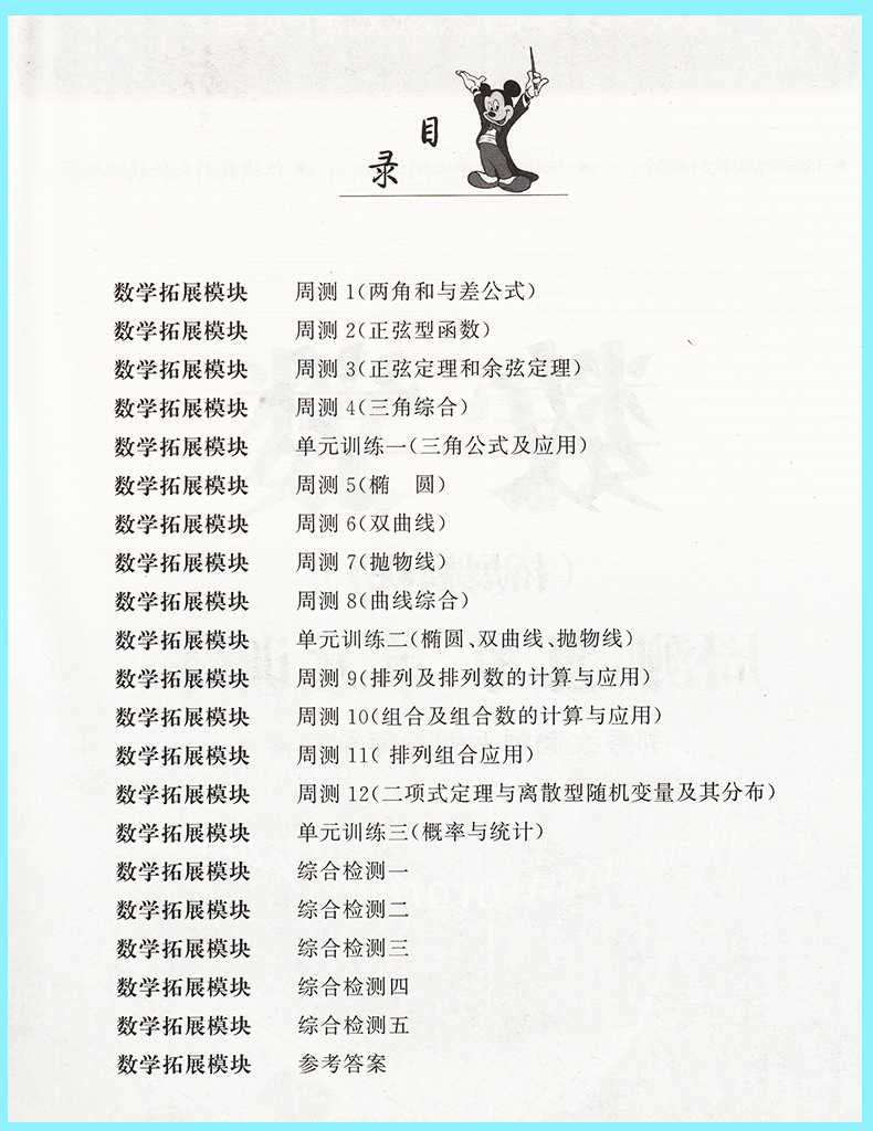 新版 中等职业教育课程改革 数学周测月考单元训练拓展模块 中职生对口升学考试模拟试卷 中专生数学升学招生复习资料 - 图1