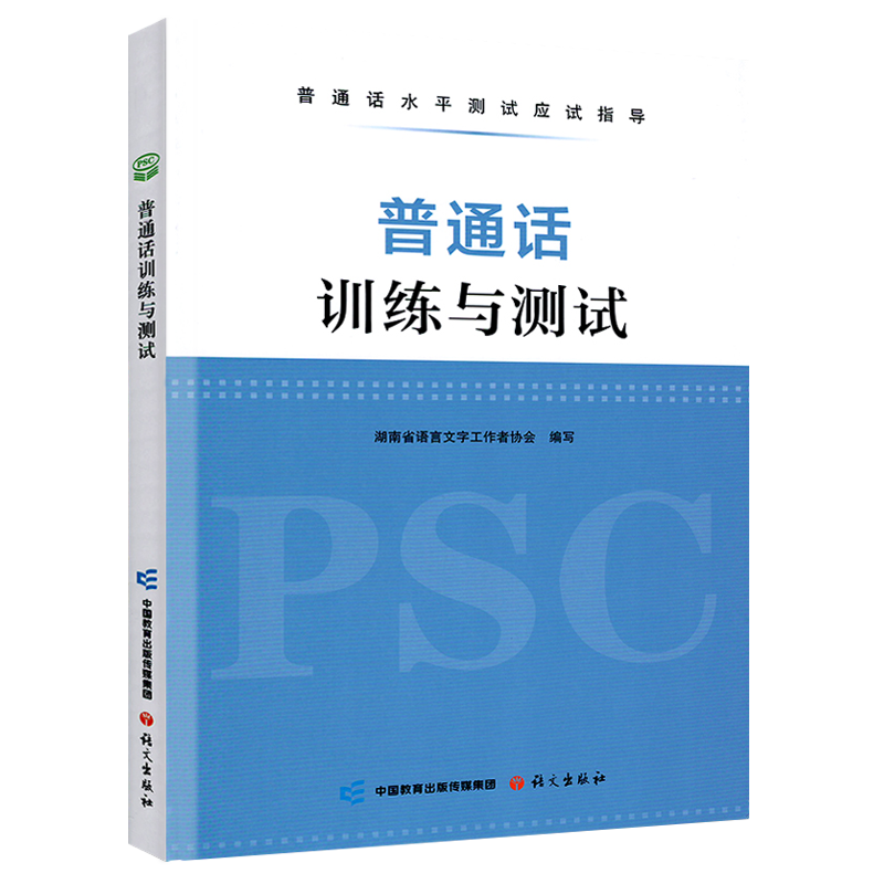 2024版普通话训练与测试二甲一乙等级资料书普通话水平测试应试指导用书湖南成人教育考试教材全真模拟测试普通话考试职业教育考试-图3