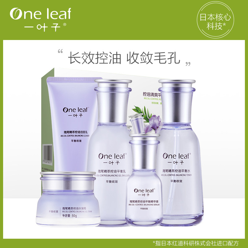 一叶子鸢尾花控油护肤套装补水水乳 一叶子巧美妮面部护理套装
