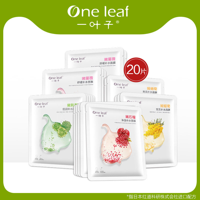 一叶子女红石榴补水收缩毛孔面膜 一叶子巧美妮面部护理套装
