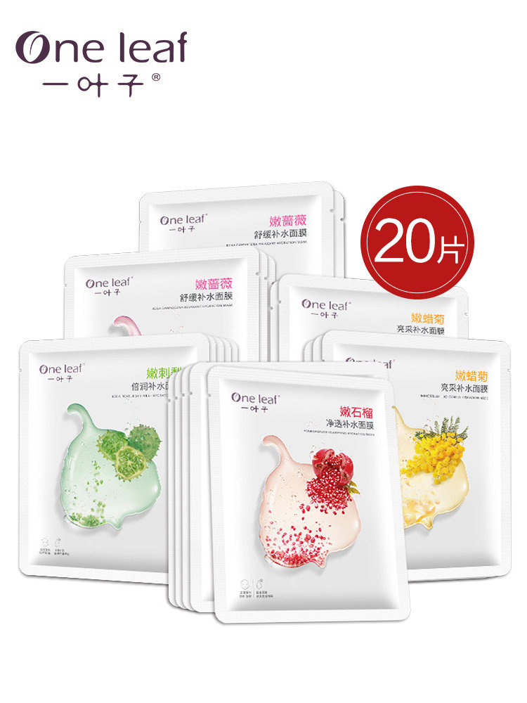 一叶子女红石榴补水收缩毛孔面膜 一叶子巧美妮面部护理套装