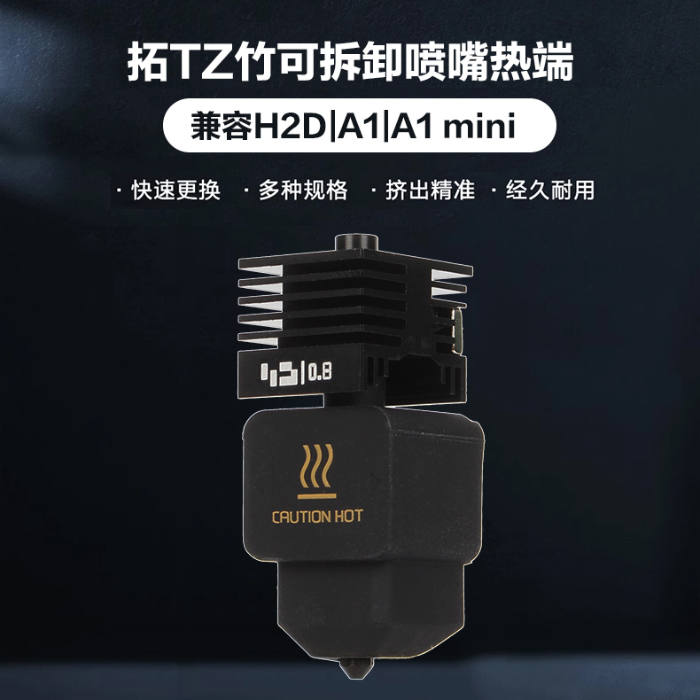 拓T竹H2D热端套件A1/A1mini硬化钢喷嘴打印头热端硅胶套配件 - 图0