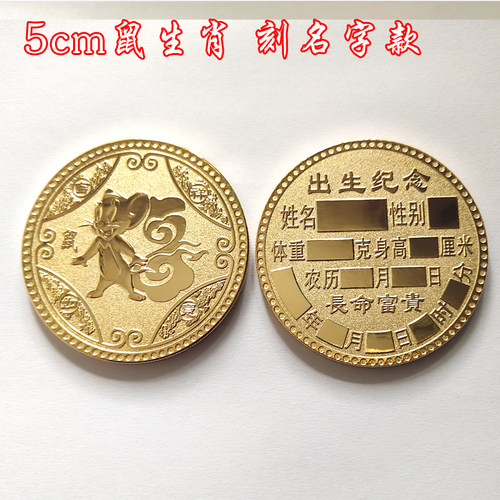 十二生肖宝宝出生纪念币新生满月纪念品百天章周岁生日礼物刻字牌 - 图1