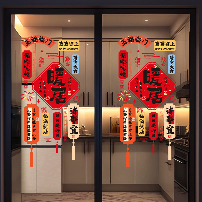乔迁之喜窗花静电贴厨房窗户玻璃门贴纸新居搬家布置入宅用品装饰,淘宝优惠券,粉丝福利购,淘宝优惠卷