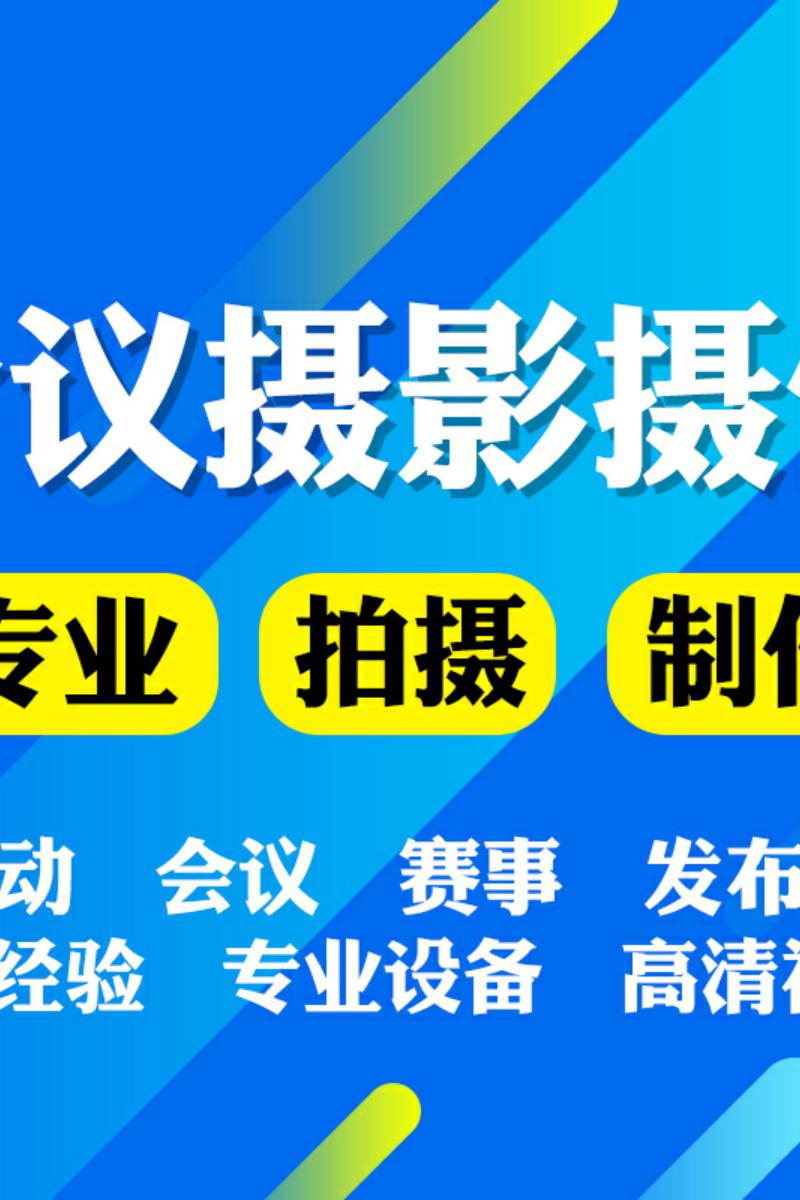 莱芜照片直播云摄影活动拍摄会议年会摄像节目录制采访摇臂航拍 - 图1