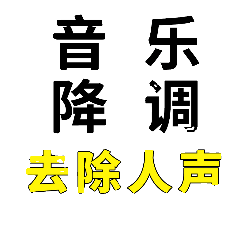 音乐伴奏降调升调歌曲音频剪辑去除人声制作变调测调加快放慢速度 - 图0