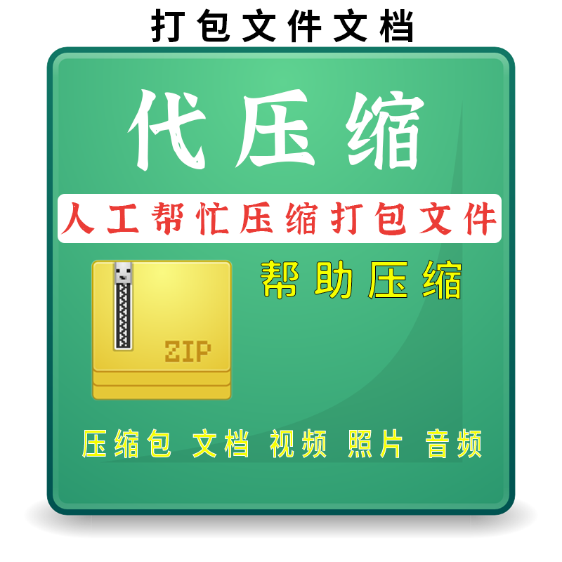 文件夹压缩zip文档视频代解压rar打包pdf图片视频文档word减内存 - 图1