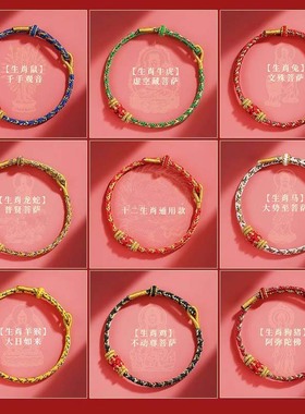 太岁红绳生肖八大守护神红绳手绳