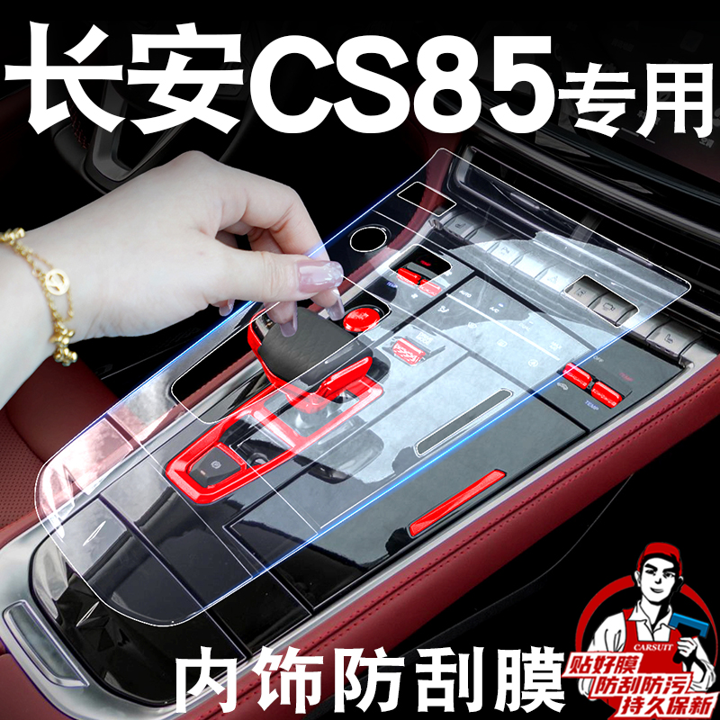 长安CS85coupe改装配件大全车内装饰内饰屏幕贴膜汽车用品中控膜 - 图1