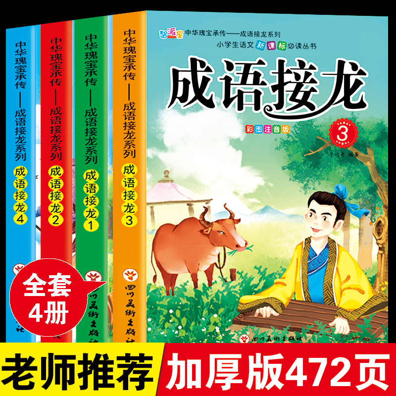 成语接龙大全 新人首单立减十元 21年7月 淘宝海外