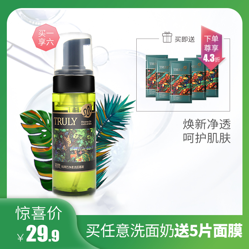 truly初靈氨基酸補水潔面乳泡沫深層清潔泡泡控油慕斯祛痘洗面奶