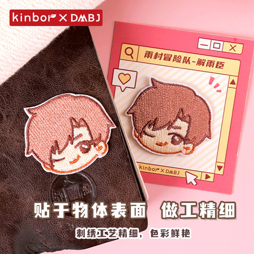 kinbor盗墓笔记雨村冒险队刺绣贴吴邪张起灵解雨臣黑眼镜正版周边 - 图2