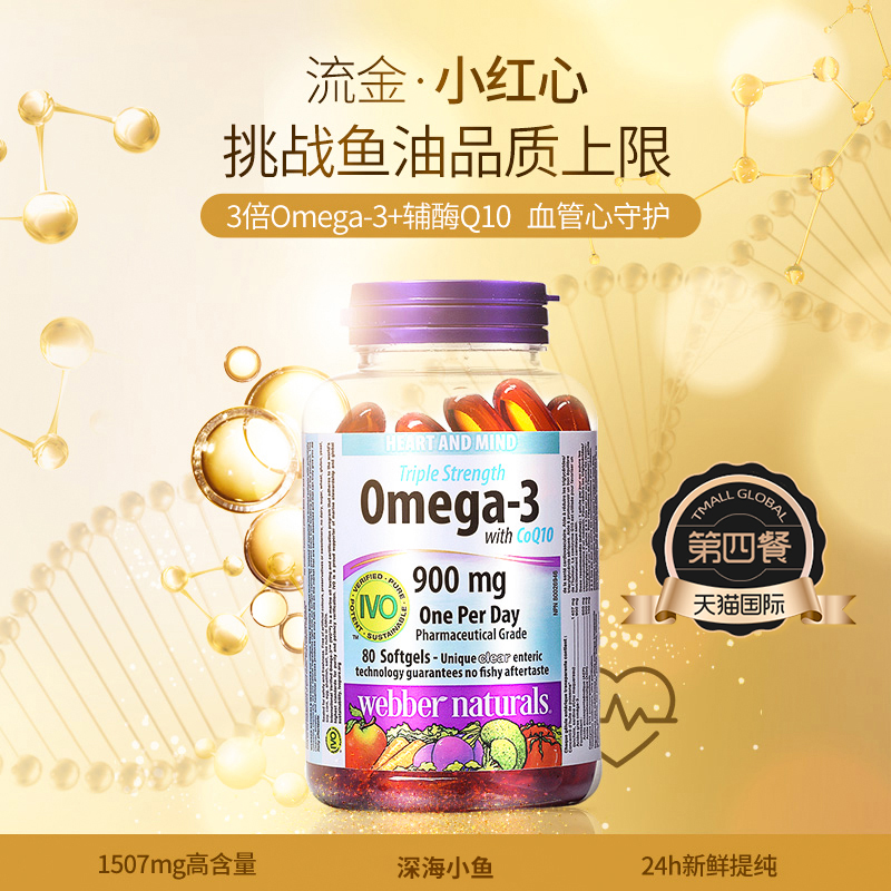 伟博3倍浓缩Omega3深海鱼油+100mg辅酶Q10 欧米伽3成人软胶囊80粒 - 图0