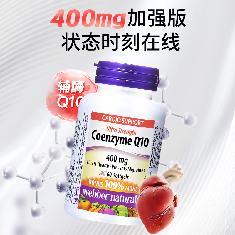 webbernaturals伟博天然加拿大进口辅酶Q10软胶囊400mg 60粒 - 图0