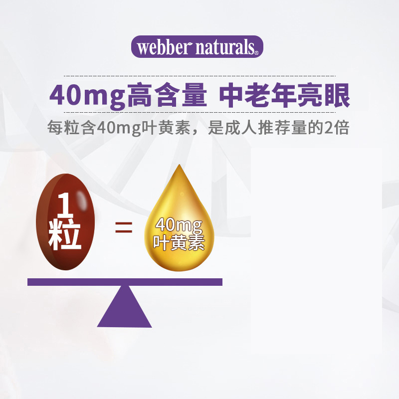 WebberNaturals伟博天然高含量叶黄素玉米黄质40mg中老年护眼60粒 - 图2