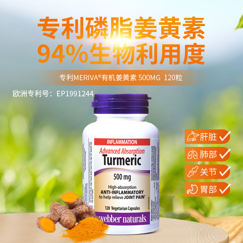 webbernaturals专利meriva®磷脂姜黄素高含量500mg姜黄片120粒 - 图0