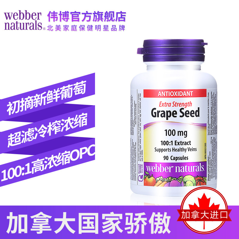 webber naturals伟博天然进口胶囊 webbernaturals海外葡萄籽提取物