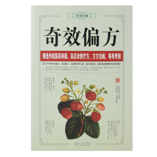 正版 奇效偏方 16开厚本 家庭健康保健中医中药书籍 精选传统医药典籍 民间偏方奇效方中医民间奇效良方配方制用法功效验方 - 图0