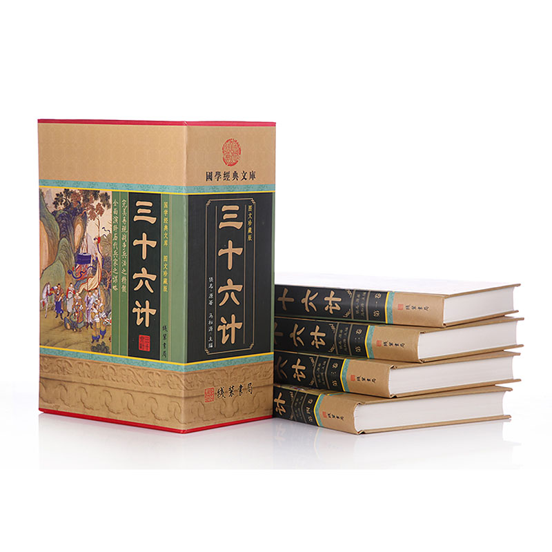 正版包邮 三十六计 三十六个兵法策略 计策计谋 瞒天过海 围魏救赵 借刀杀人 以逸待劳 声东击西 暗度陈仓  16开精装4册 线装书局 - 图1