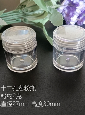 木家~十二孔葱粉瓶2克4克透明圆柱散粉蜜粉分装有内筛亮片盒