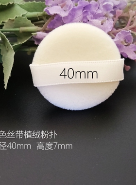 40mm白色圆形植绒粉扑