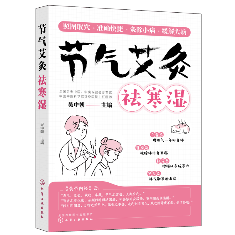 节气艾灸  寒湿+杨力老师的8堂艾灸课 2册 吴中朝 杨力 化学工业出版社 中国轻工业出版社 - 图2