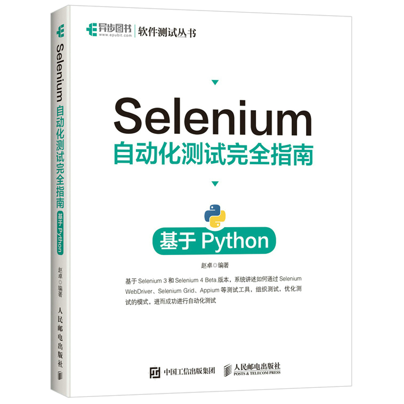 Selenium 4自动化测试项目实战基于 Python 3+Selenium自动化测试完指南基于python 2本图书籍-图1