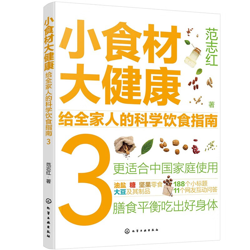 小食材大健康 给全家人的科学饮食指南 1+2+3 范志红 著 3本化学工业出版社
