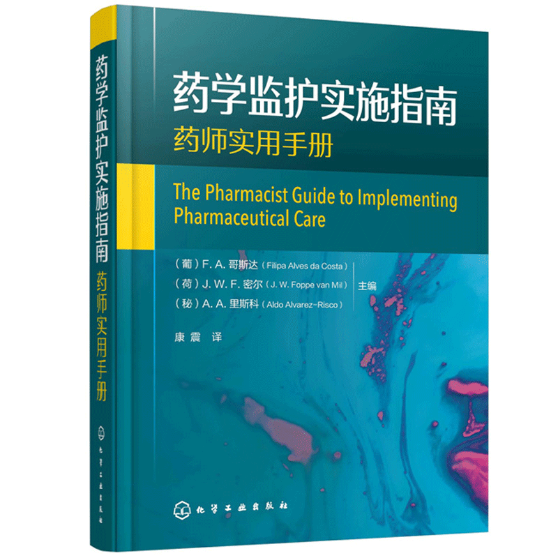 药学监护实施指南药学监护流程管理与研究患者用药指导在药学监护中作用用药指导定义范围应用药学监护定义相关概念书籍-图3