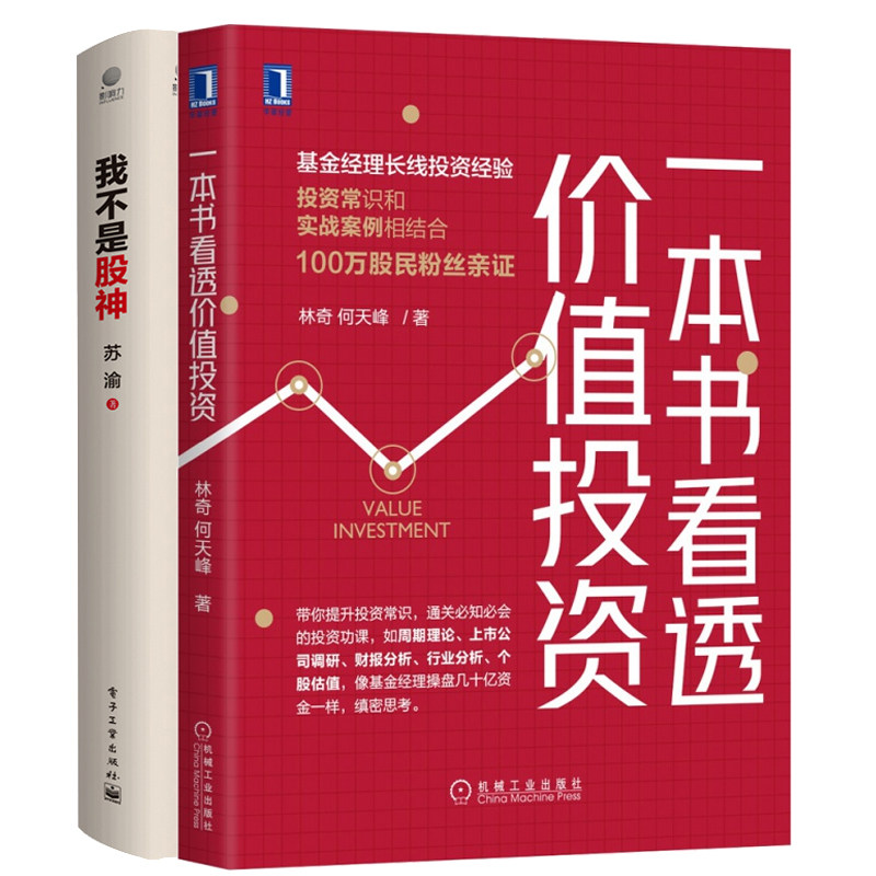 看透价值投资+我不是股神 苏渝 抓长线牛股投资策略价值投资理财股票操盘 股票投资实战技巧 零基础学股票交易书籍