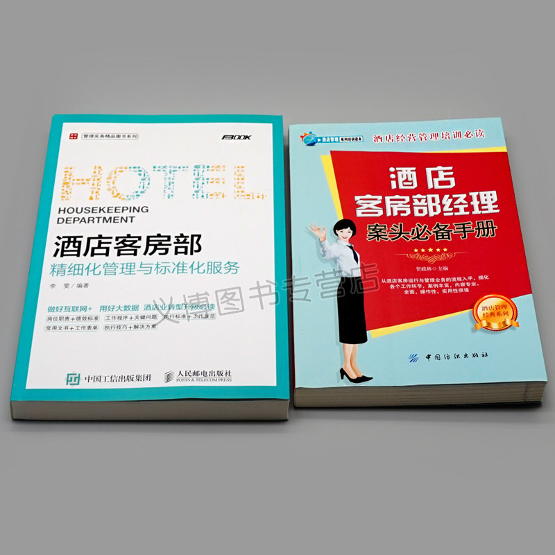 酒店客房部精细化管理与标准化服务+酒店客房部经理案头手册共2册酒店员工岗位培训教程酒店管理职责流程案例大全图书籍_虎窝淘