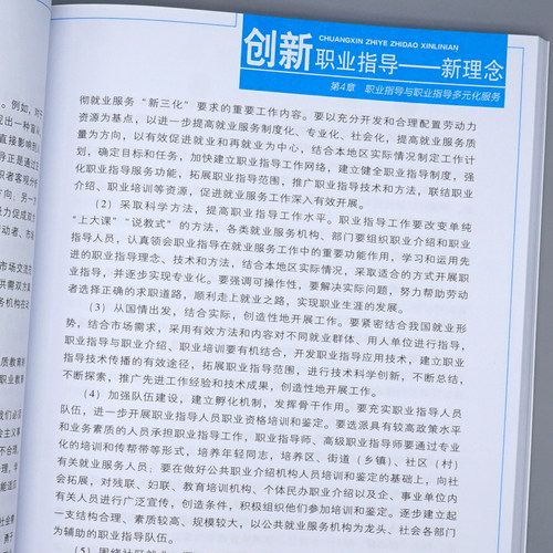 创新职业指导 新理念(基础知识)(第2版) 国家职业资格培训教程中国劳动社会保障出版社正版书籍 - 图3