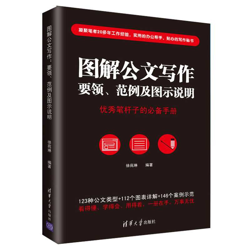 文秘工作实战+图解公文写作范例及图示说明共2本从零开始学公文写作书写作规范技巧企事业单位规范与技巧书籍-图1