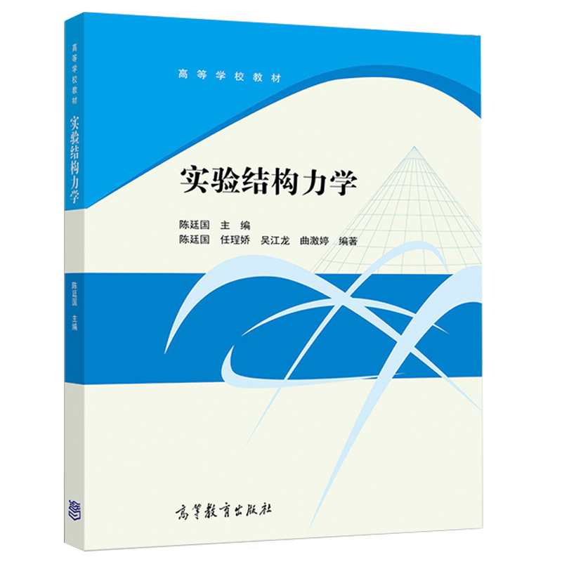 实验结构力学陈廷国高等学校土建水利力学等专业结构力学课程的辅助教材实验结构力学课程教学参考高等教育出版社图书籍-图0