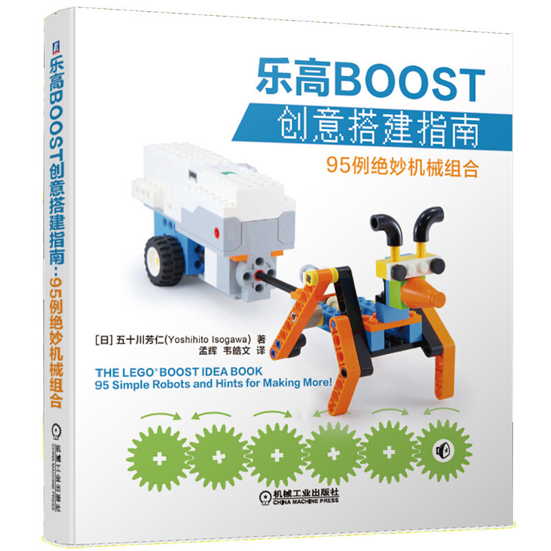 乐高boost机器人探索书机器人书籍 义博图书教育/教育普及