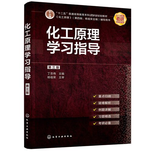 现货 化工原理学习指导 3版 丁忠伟 高等学校化学工程与工艺及相关专业的化工原理课程学习的辅导 化学工业出版社书籍 - 图0