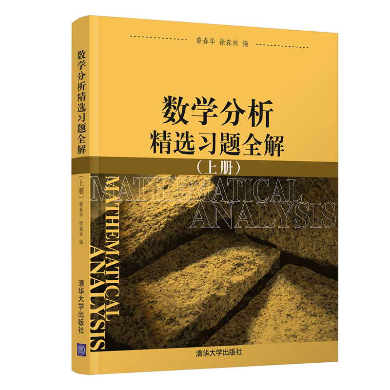 数学分析精选习题全解上册+下册 薛春华 Rn拓扑n元函数微分n重k维曲面积分详讲理工科师范大学数学教材 清华大学出版社书籍 - 图0