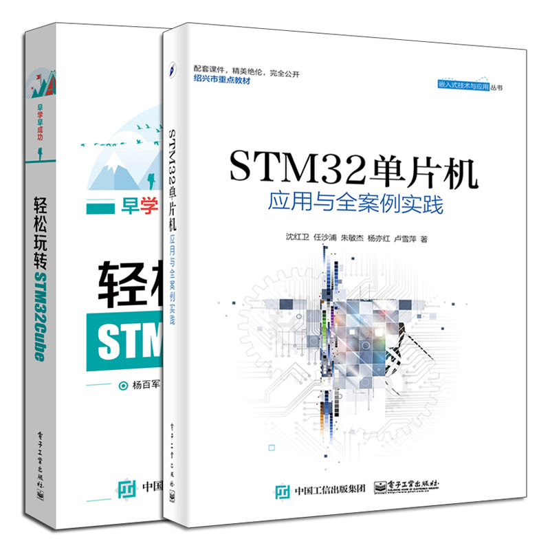 轻松玩转STM32Cube+STM32单片机应用与全案例实践 2册 程序设计入门书 STM32Cube组件学习书籍 ARM微控制器嵌入式系统开发教程书籍 - 图3