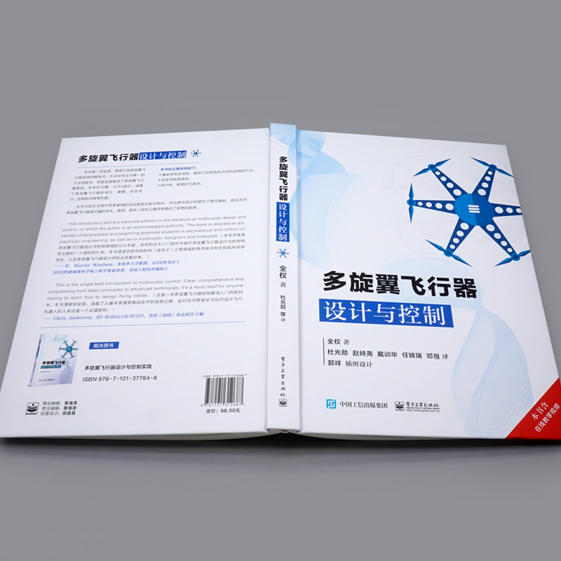 多旋翼飞行器设计与控制 多旋翼飞行器基础知识 布局动力系统建模 玩转无人机多旋翼无人飞行器控制 多旋翼无人机技术书籍 - 图1