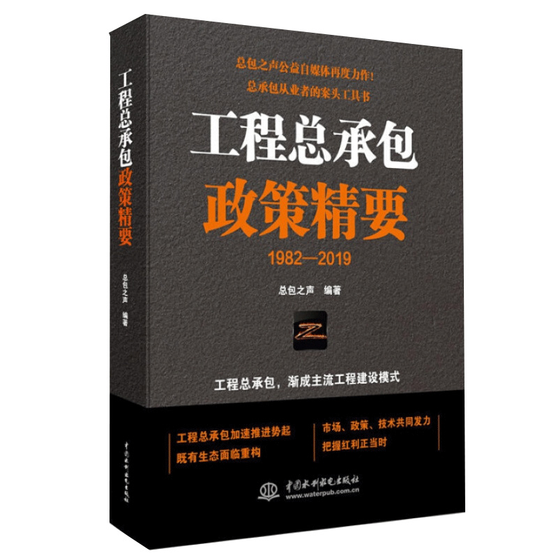 工程总承企业法律风险与范指南+工程总承政策要1982-2019 2本图书籍 - 图0