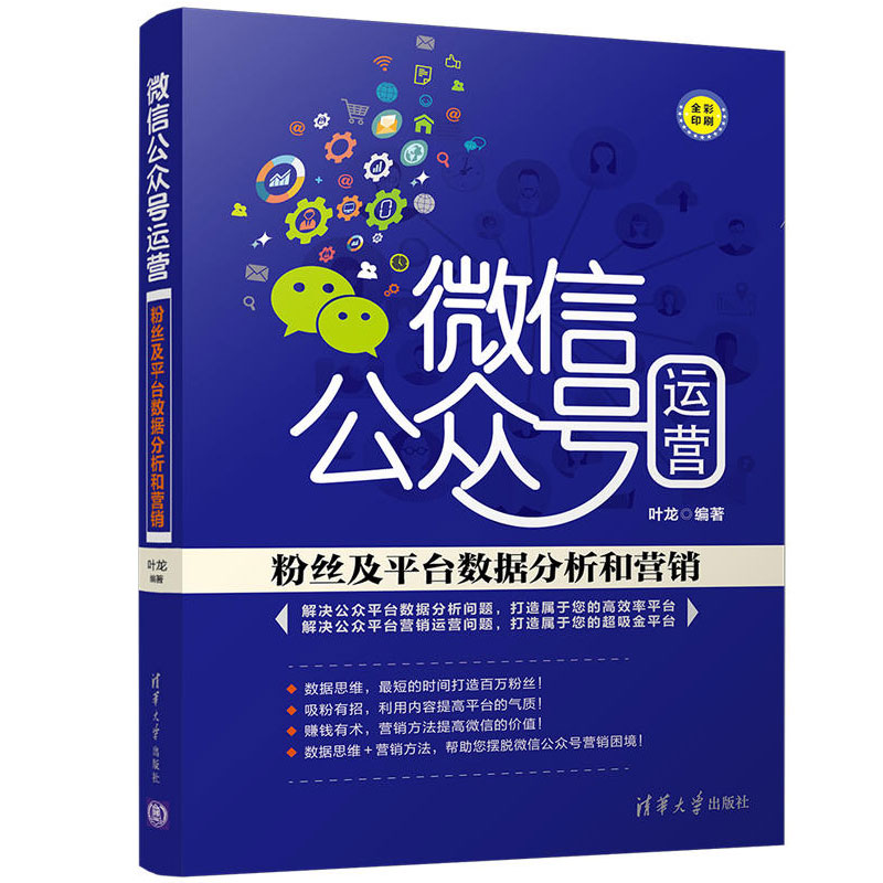 微信公众号运营+粉丝及平台数据分析和营销+微信群的组建 和营销+软文内容+排名优化转发提升打赏用户留存共5本运营书