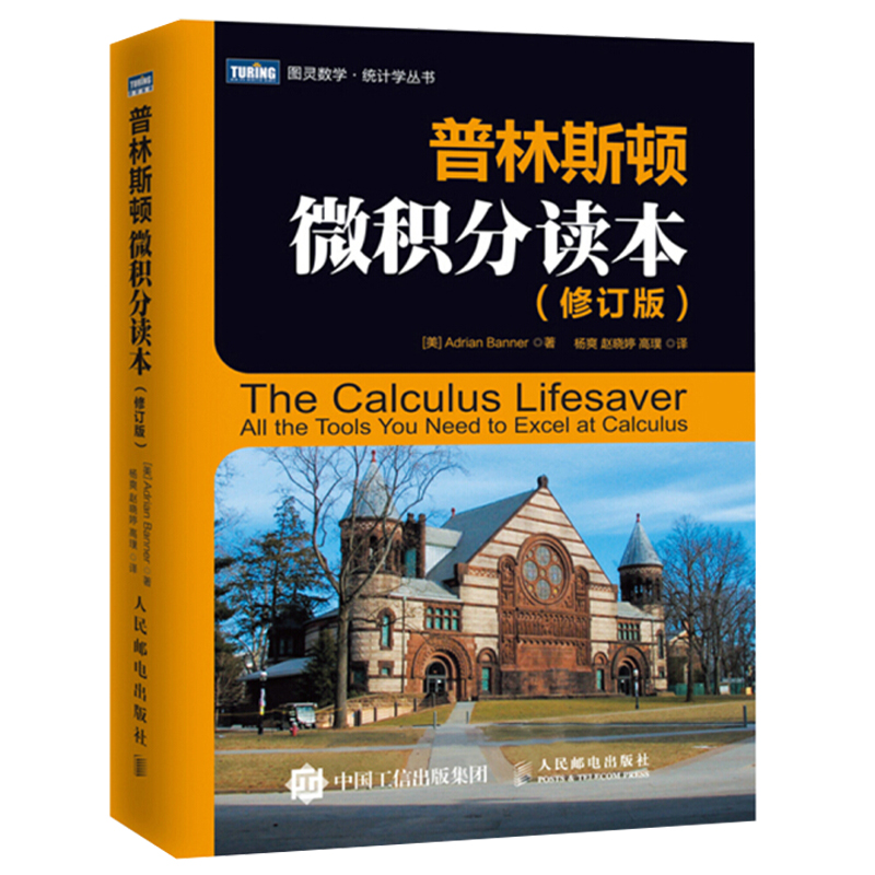 普林斯顿微积分读本修订版+Thomas Calculus托马斯微积分  10版中文版翻译版微积分教材 2册 数学之美 微积分数学微积分入门书籍 - 图0