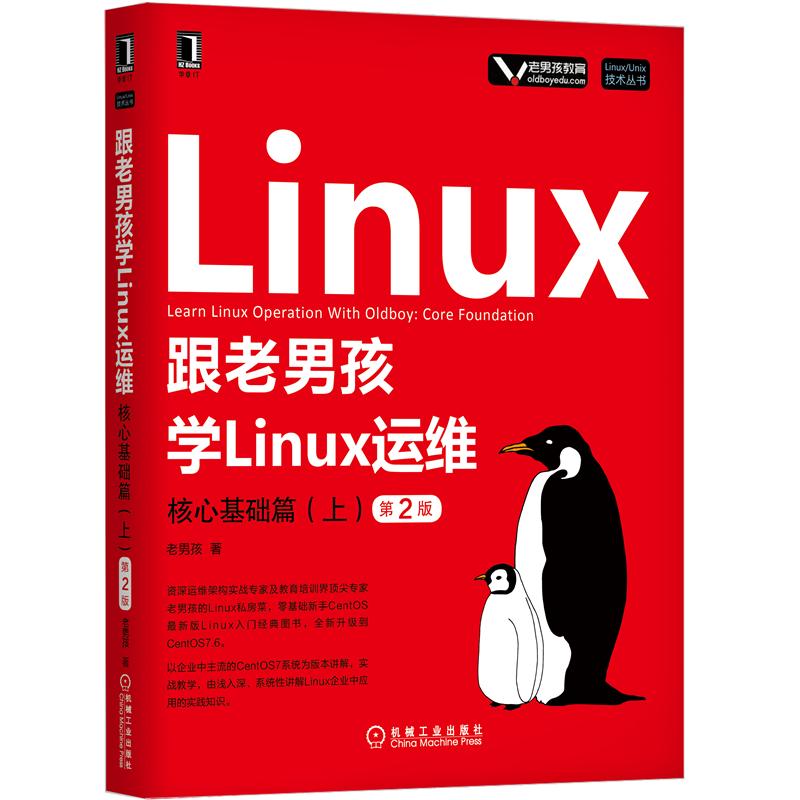 跟老男孩学Linux运维核心基础篇上+Linux运维之道第2版共2本 Linux系统维护教程书 CentOS7.6程序开发数据库管理图书籍-图0