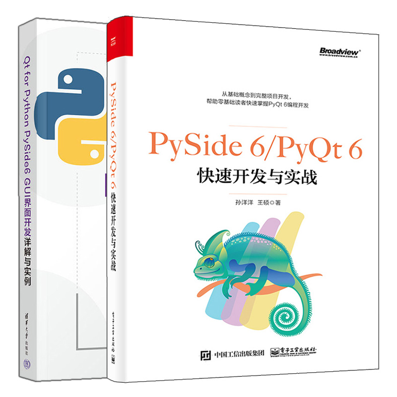 PySide 6/PyQt 6快速开发与实战+Qt for Python PySide6 GUI界面开发详解与实例 2本图书籍-图0