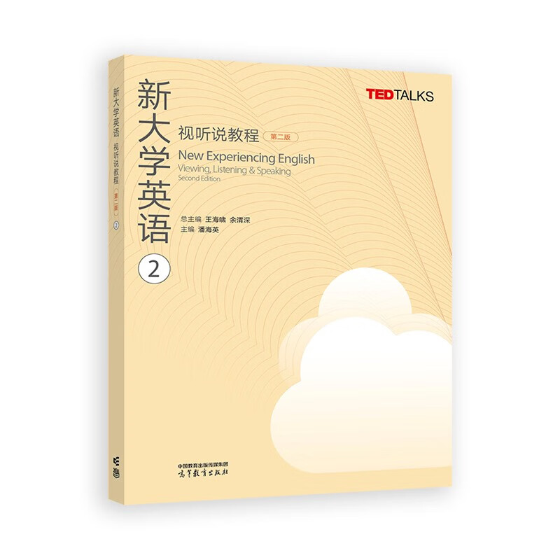 新大学英语视听说教程+教师参考书 1-4 第二版 王海啸 余渭深 8本 高等教育出版社
