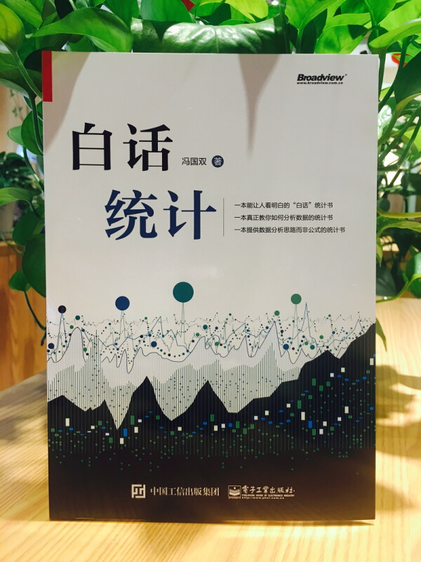 现货 白话统计 冯国双 数据统计分析技术教程 Excel SAS R JMP SPSS软件操作应用方法技巧大全书 大数据分析统计学原理教材 - 图1