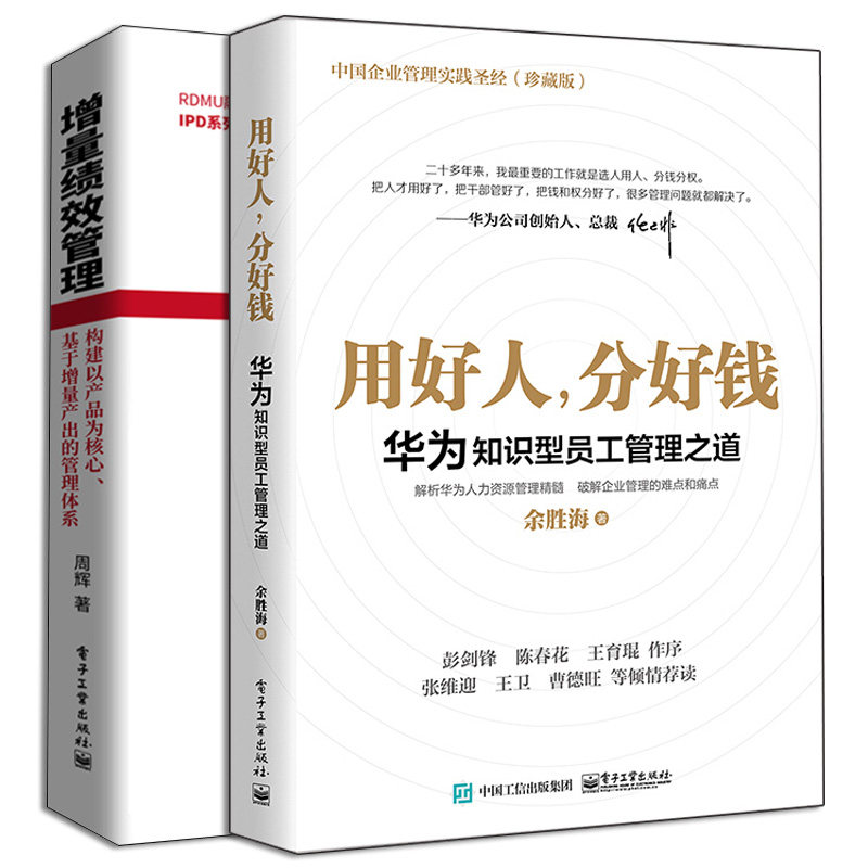 增量绩效管理+用好人分好钱华为知识型员工管理之道 2本 一般管理学 人力资源管理书 人才培养书 增量管理体系构建指南书籍