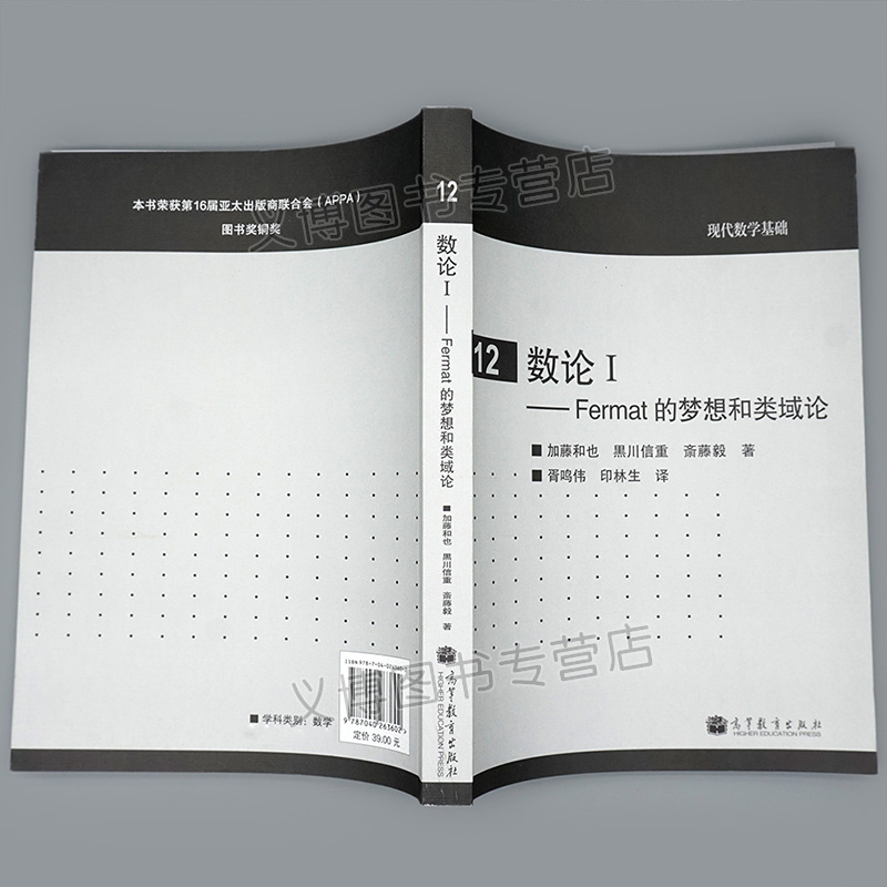 数论ⅠFermat的梦想和类域论 高等教育出版社 9787040263602加藤和也 等 著 胥鸣伟 印林生 译 本科生和研究生学习参考图书籍 - 图2